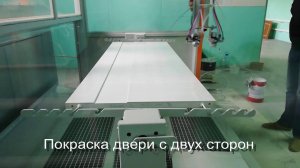 Автоматический покрасочный станок АРТРОБОТ. Автоматическая покраска дверей. Линия окраски