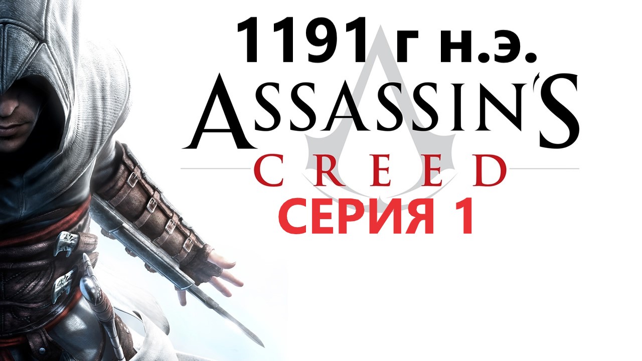 #75 АС МАРАФОН! 1191 г.► Проходим Assassin's Creed 1. Серия 1