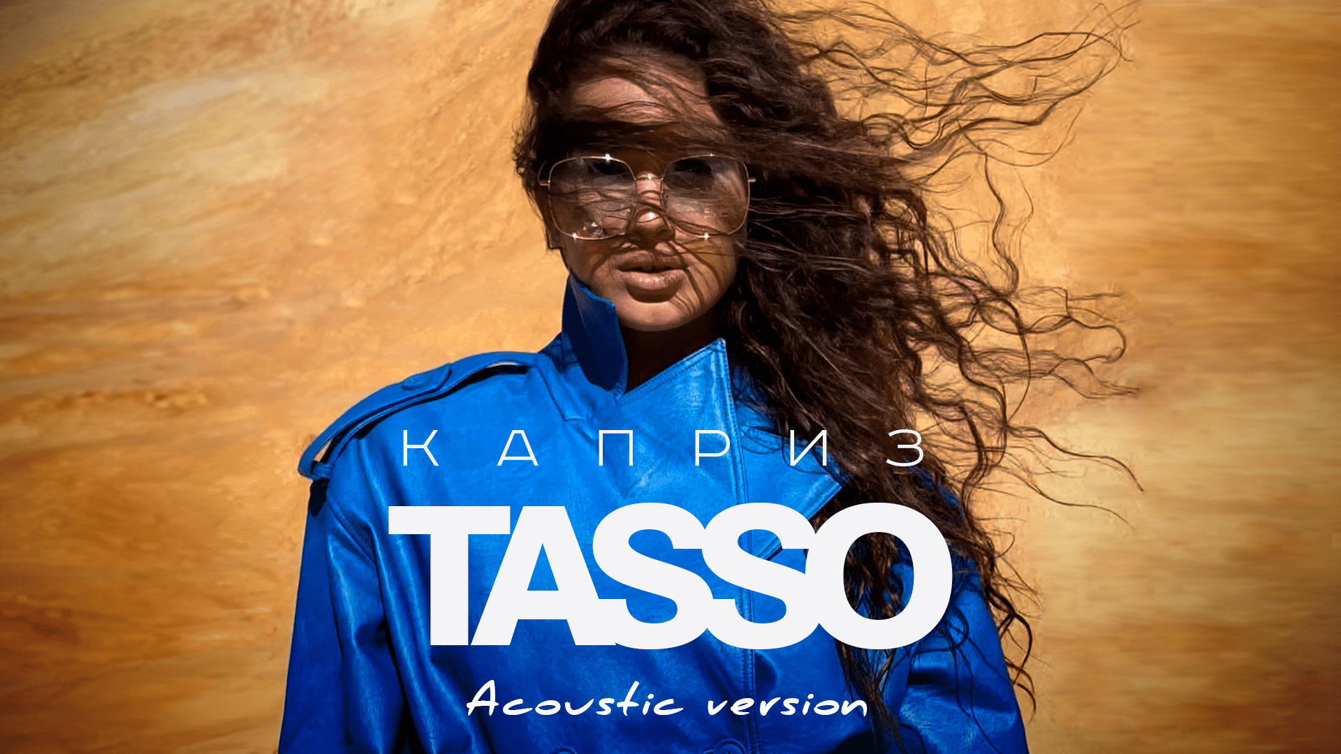 TASSO - Каприз (Премьера акустической версии, 2022) смотреть онлайн