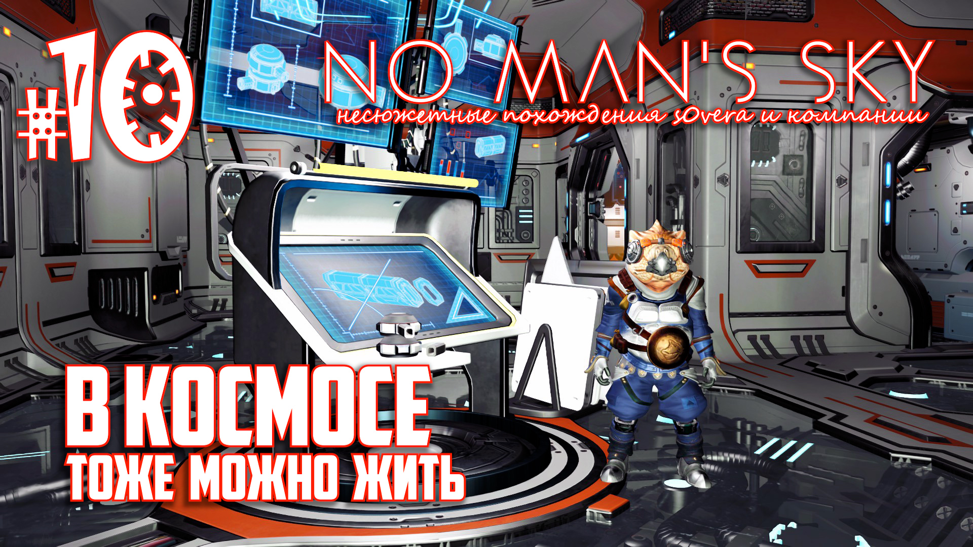 NMS_2-10[1/2]: В Космосе тоже можно жить (No Man's Sky кооп на русском) смотреть онлайн