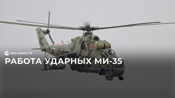 Работа ударных Ми-35