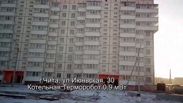 Терморобот Чита Июньская,30 смотреть онлайн