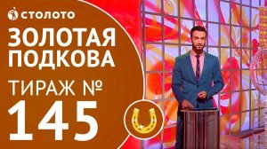 Столото представляет | Золотая подкова тираж №145 от 10.06.18