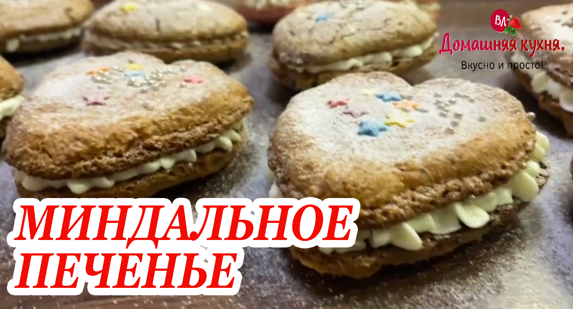 МИНДАЛЬНОЕ ПИРОЖНОЕ со сливочным кремом, ВКУСНЕЕ НЕ ЕЛА!! (1).mp4 смотреть онлайн