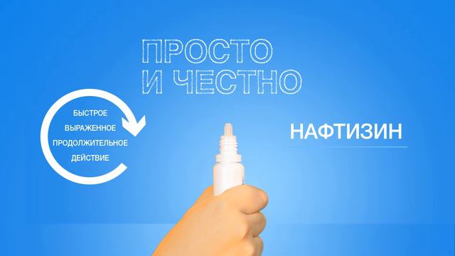 Нафтизин - ролик бренда "Нафтизин" смотреть онлайн