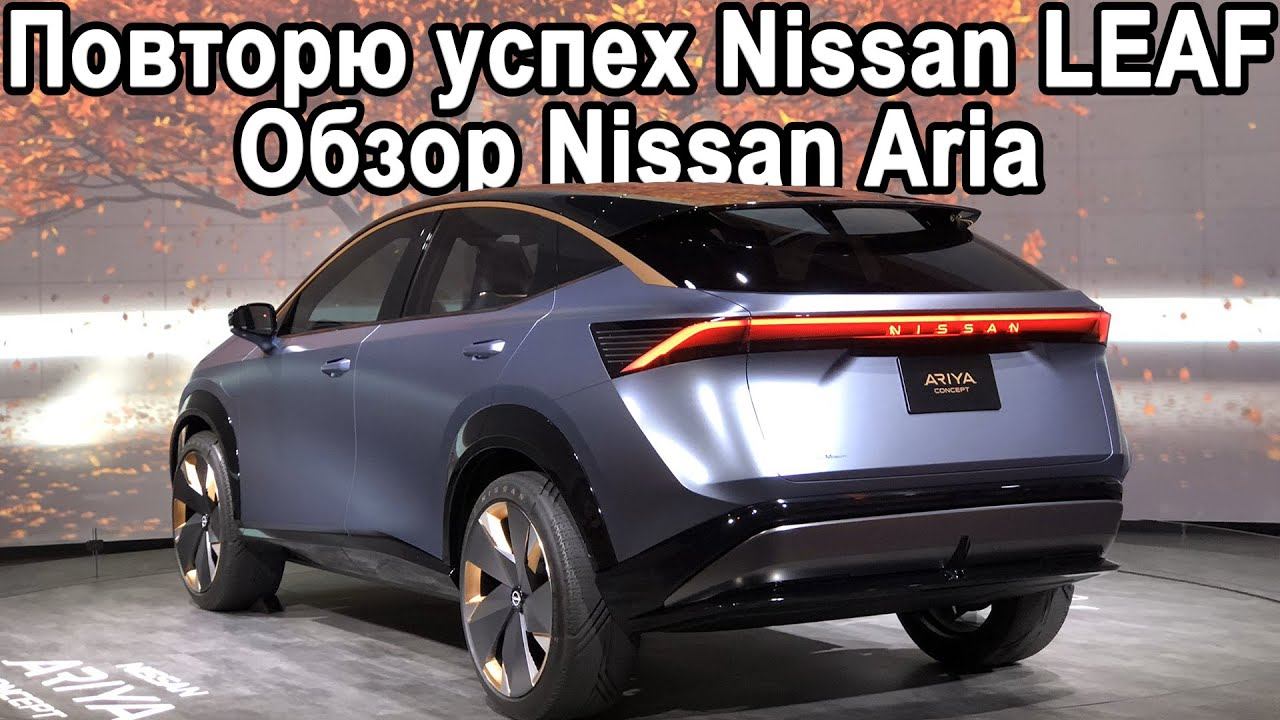 Обзор Nissan Aria 2020! Как Nissan Leaf, только кроссовер! смотреть онлайн