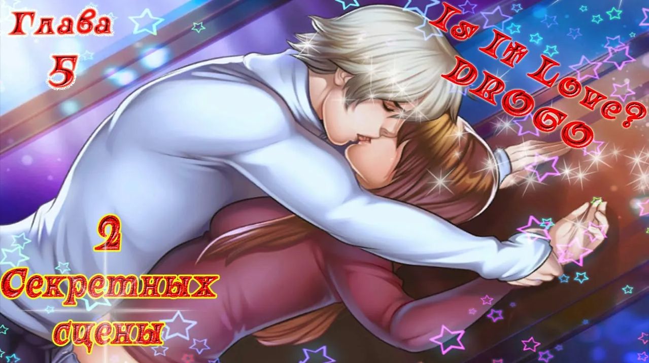 Is It Love? DROGO / ДРОГО - ВАМПИР / 1 Сезон / Глава 5 / 2 Секретных сцены / Я буду с тобой?