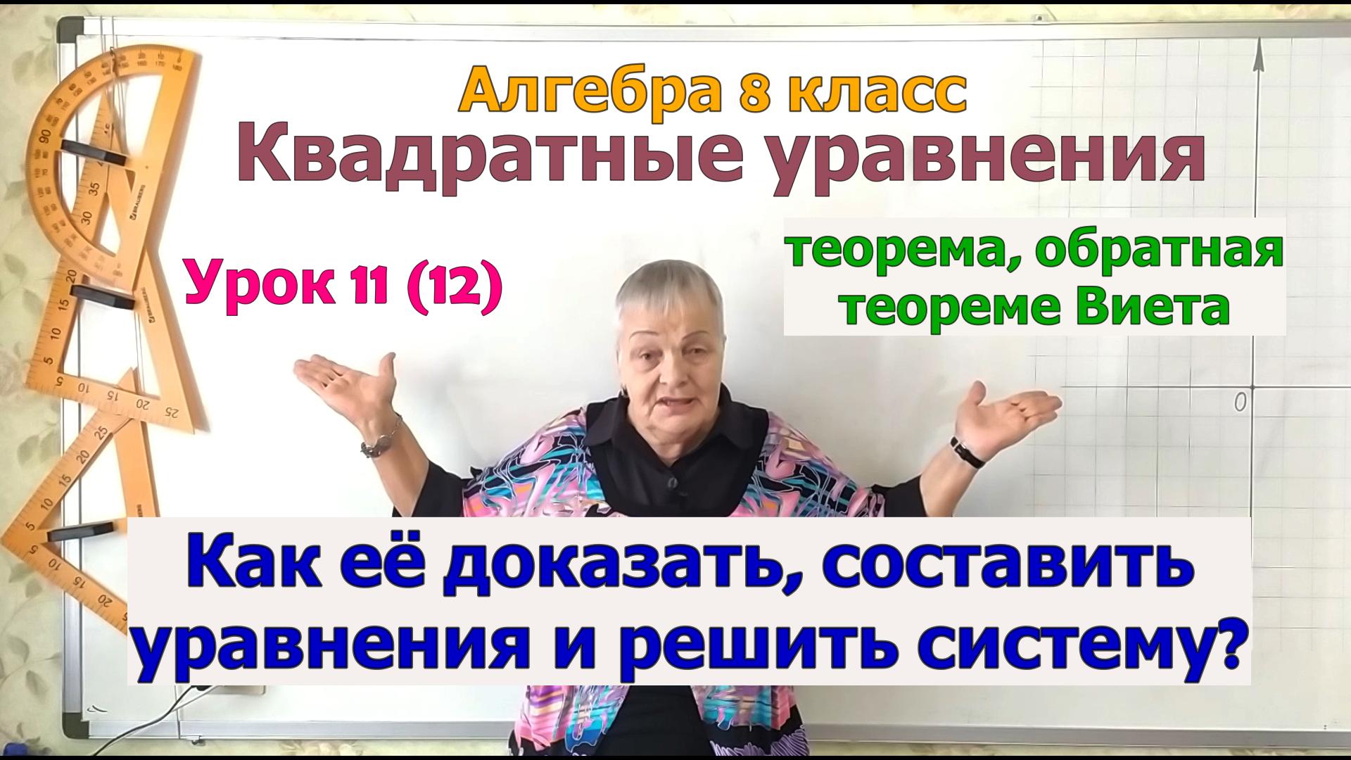 Теорема, обратная теореме Виета. Как составить уравнение и решить систему уравнений. Алгебра 8 класс смотреть онлайн