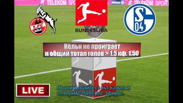 Кёльн - Шальке | Футбол | Германия: Бундеслига - Тур 1 | Прогноз на матч 07.08.2022 смотреть онлайн