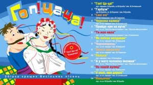 Весільні пісні. Українська весільна музика. Збірка кращих весільних пісень. Гоп ца ца!