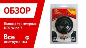 Обзор головки триммерной DDE WIND 7