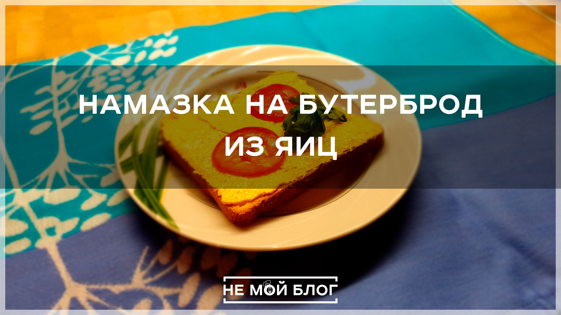 Намазка на бутерброд из яиц смотреть онлайн