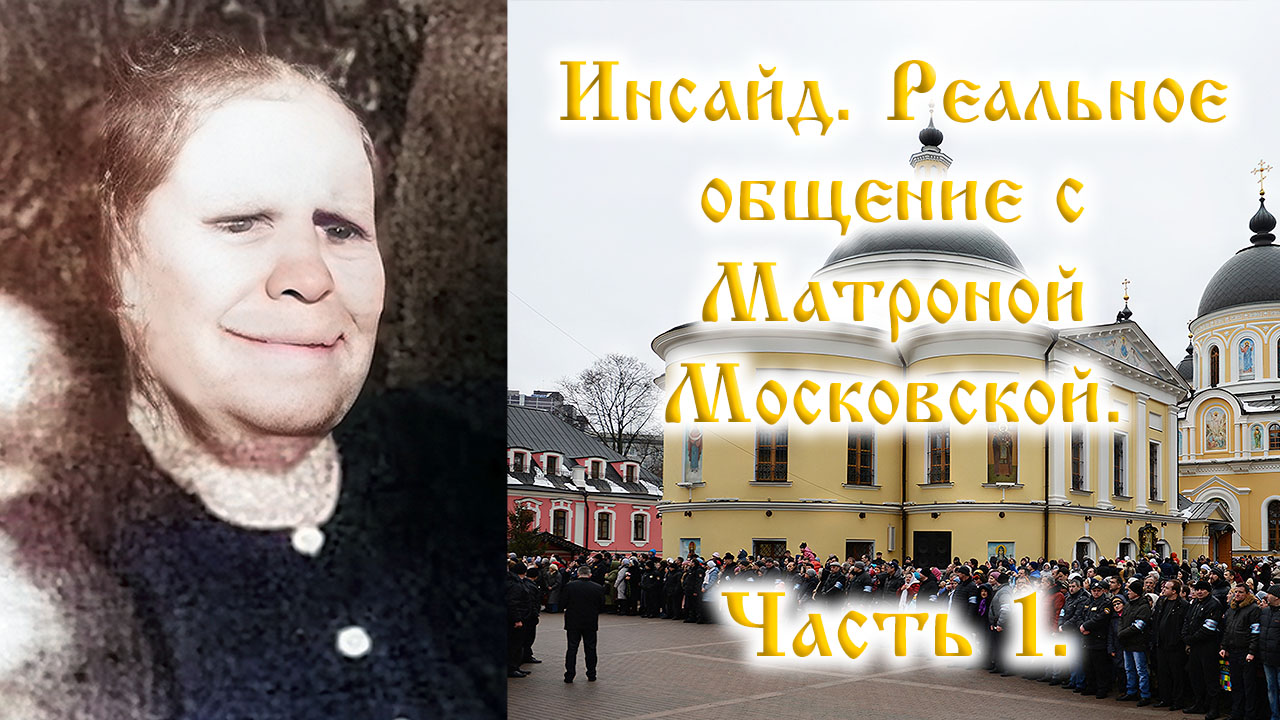 Инсайд. Матрона Московская. Часть 1. Реальное общение со святой Матронушкой. НЕ ченнелинг.