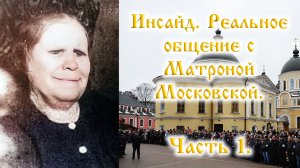 Инсайд. Матрона Московская. Часть 1. Реальное общение со святой Матронушкой. НЕ ченнелинг.