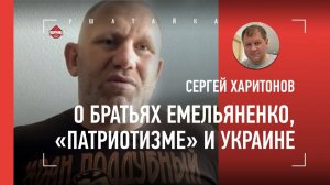 Харитонов: «Не осуждаю Александра Емельяненко. Если он не будет драться, будет лежать бомжом»