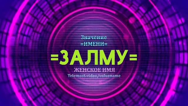 Значение имени Залму - Тайна имени смотреть онлайн