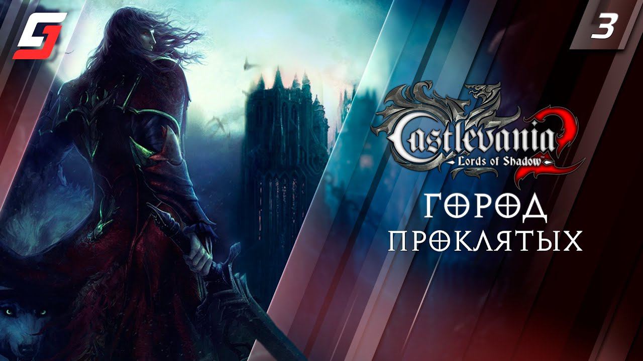 Castlevania: Lords of Shadow 2 | Прохождение #3 | Город проклятых | 4K смотреть онлайн