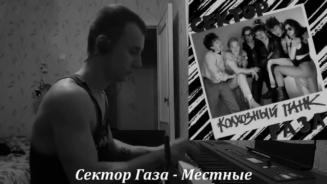 Сектор Газа - Местные (piano cover) смотреть онлайн