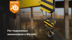 Простой риг механизмов в Blender. Риг подъемных устройств./ Сrane rig in Blender.