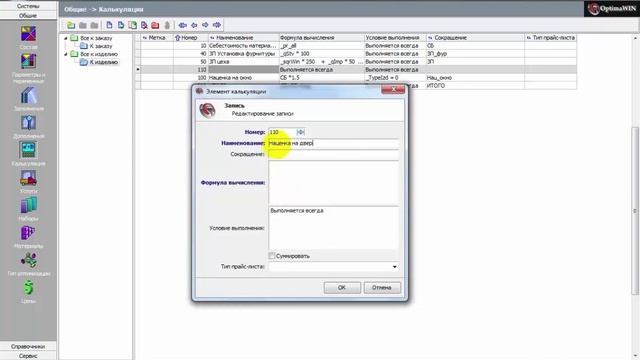 Настройка Optima WIN: Калькуляция смотреть онлайн