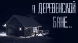 В БАНЕ НЕЧИСТЬ ЖИВЁТ... Страшные истории от Гробовщика. Истории на ночь. Мистика