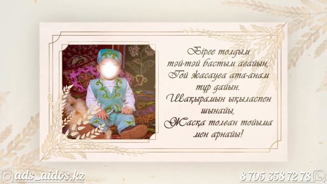 1 жас / Тұсау кесер тойына видео шақыру №1 смотреть онлайн