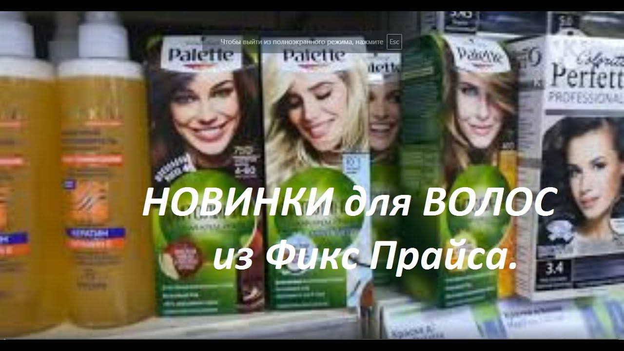 Классные НОВИНКИ для ВОЛОС из ФИКС ПРАЙСА. Мой ШОПИНГ. смотреть онлайн