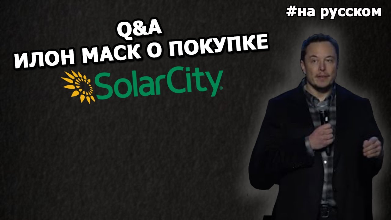 Илон Маск, Вопросы и Ответы на специальном собрании акционеров