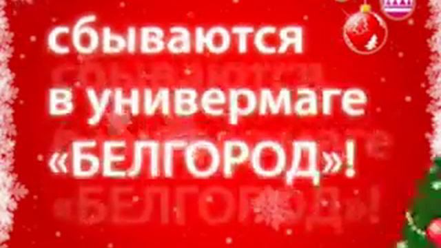 Видеоролик №5 для универмага «Белгород» смотреть онлайн