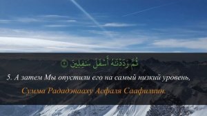 Сура ат-Тин, слушайте красивое чтение суры на арабском с русским переводом и транскрипцией