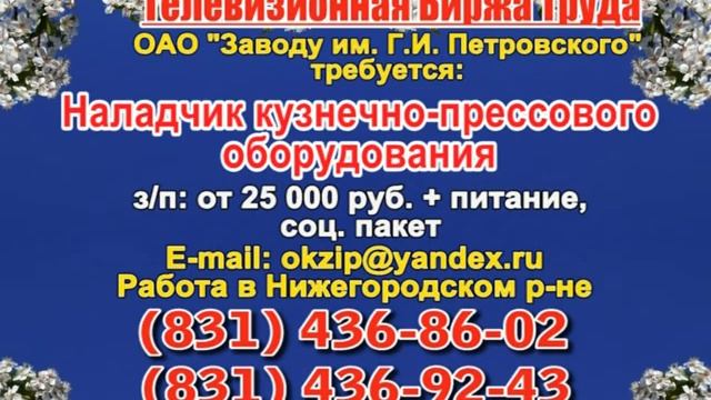 5 марта 06 30, 13 15 РАБОТА В НИЖНЕМ НОВГОРОДЕ смотреть онлайн