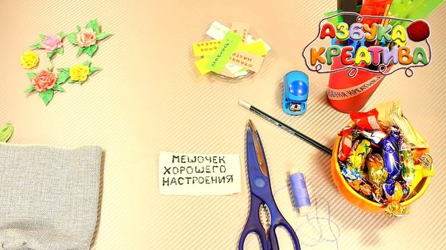 Подарок своими руками Мешочек Хорошего Настроения DIY Azbuka Creativa смотреть онлайн