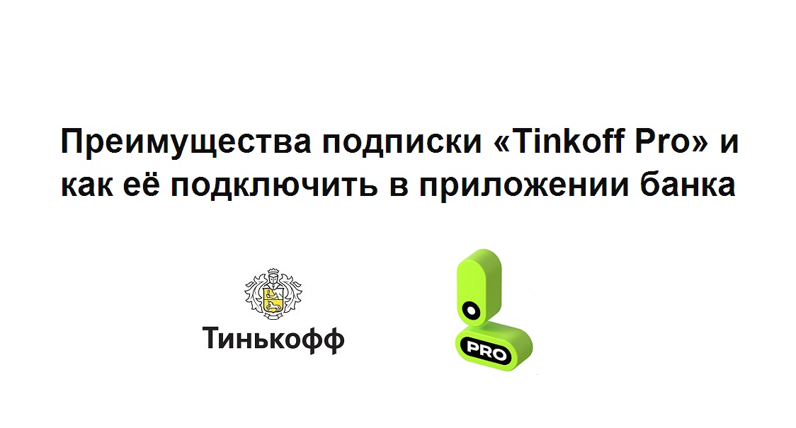 Преимущества подписки Тинькофф про и как её подключить в приложении Tinkoff банка смотреть онлайн