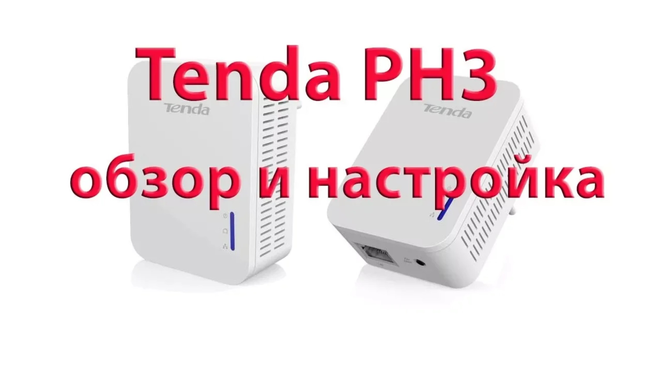 Tenda PH3 обзор и настройка. Телевидение и интернет по электрической сети смотреть онлайн