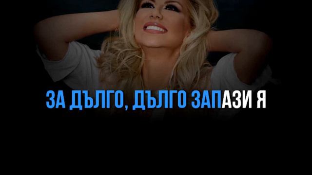 НЕЛИНА - ЛЯСТОВИЦА - КАРАОКЕ смотреть онлайн