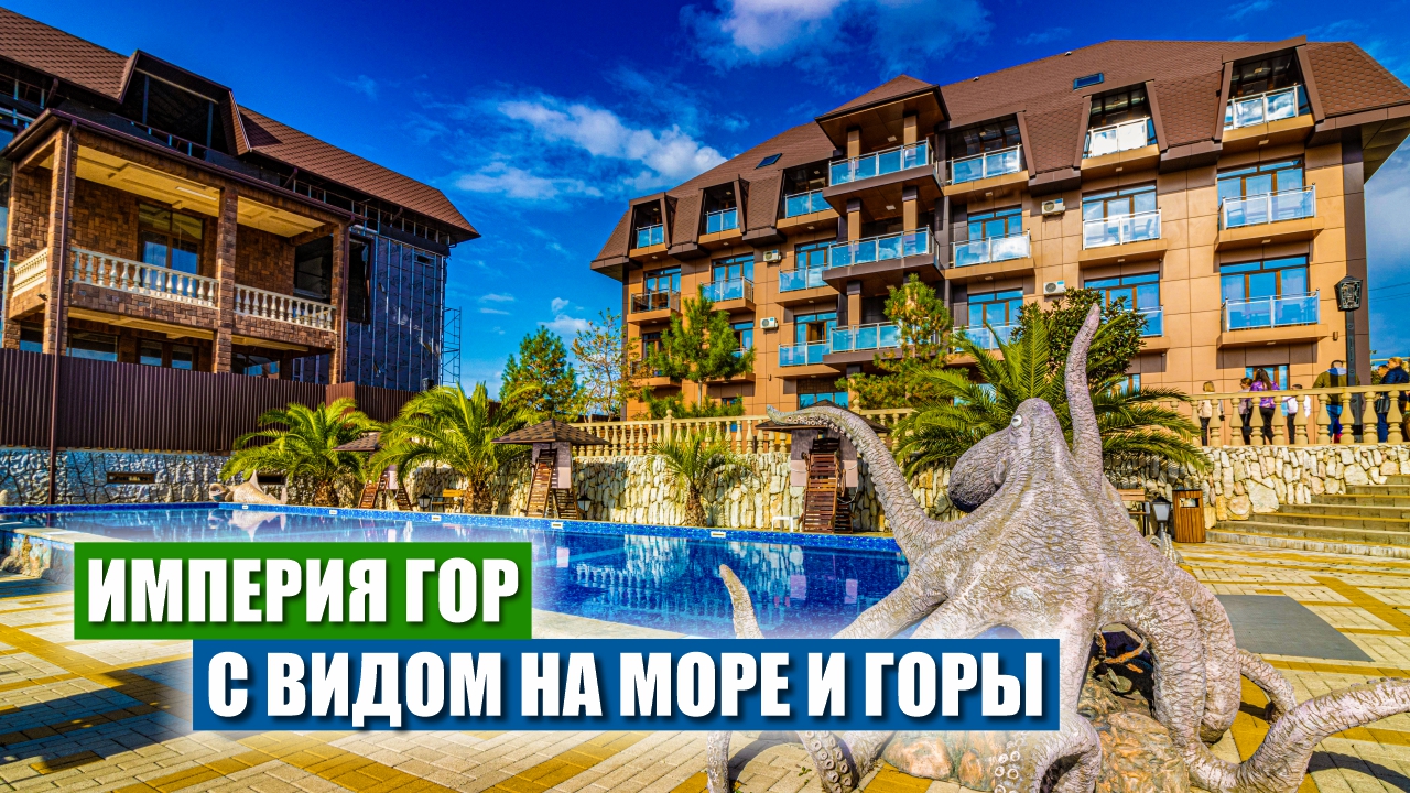 Империя Гор в Сочи – Премиум Апартаменты с Видом на Море и Горы смотреть онлайн