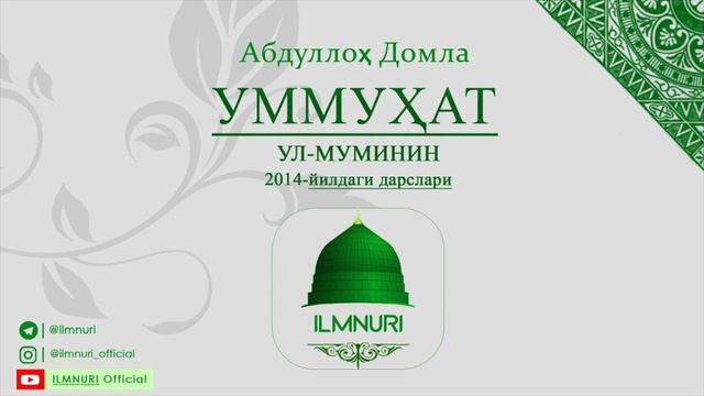 Abdulloh Domla | 23-Dars Hafsa Onamiz | - Ilmnuri Official
