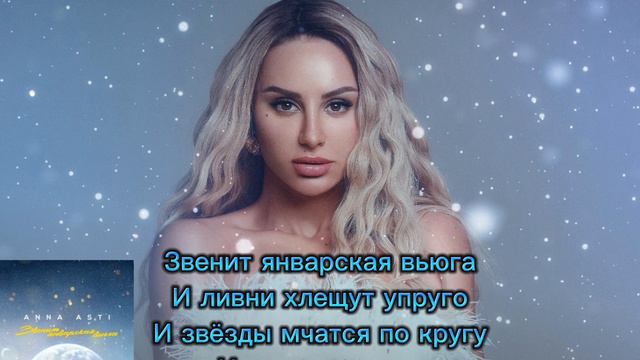 @annaastiyt (караоке) звенит январская вьюга смотреть онлайн