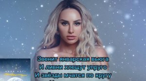 @annaastiyt (караоке) звенит январская вьюга