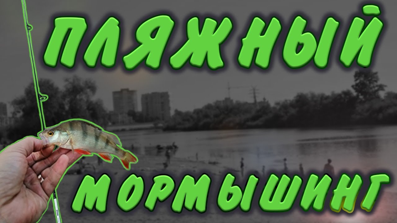 Мормышинг | Cтритфишинг | Рыбалка на городком пляже смотреть онлайн