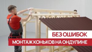 Монтируем конек на Ондулин Смарт без ошибок