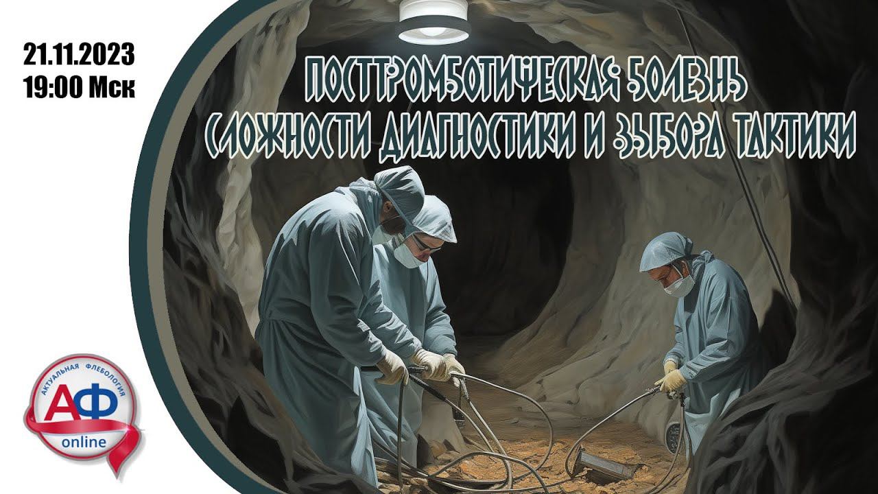 Посттромботическая болезнь: сложности диагностики и выбора лечебной тактики смотреть онлайн