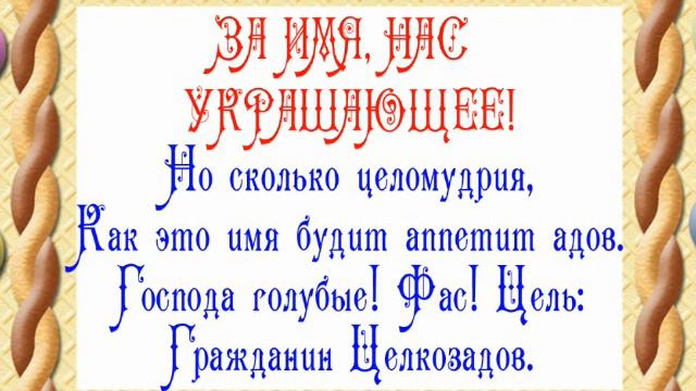 Тосты о Любви и Житейской Мудрости от барона М.Хаузина, его чтенье с выраженьями (Часть-4)