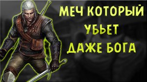 САМЫЙ ЛУЧШИЙ СТАЛЬНОЙ МЕЧ В ИГРЕ The Witcher 1.