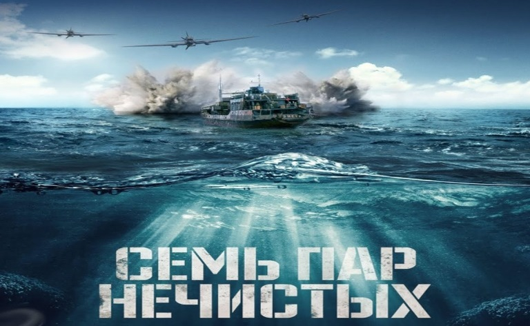 Семь Пар Нечистых - Трейлер 2018 смотреть онлайн