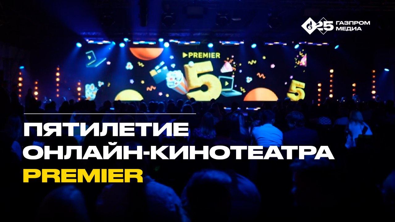 Пятилетие онлайн-кинотеатра PREMIER | Презентация нового сезона смотреть онлайн