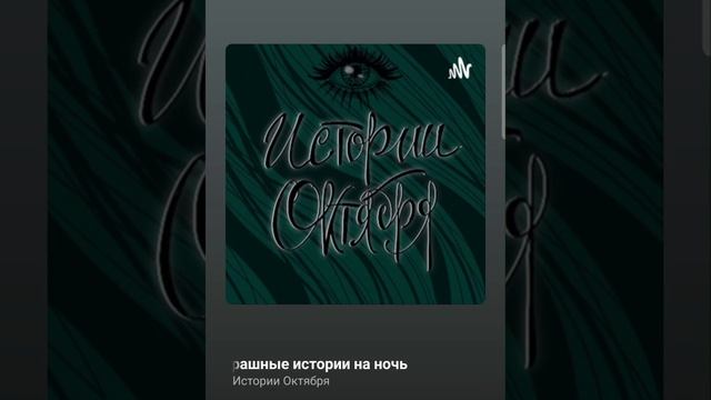 Тещин язык. Страшилка #подкаст