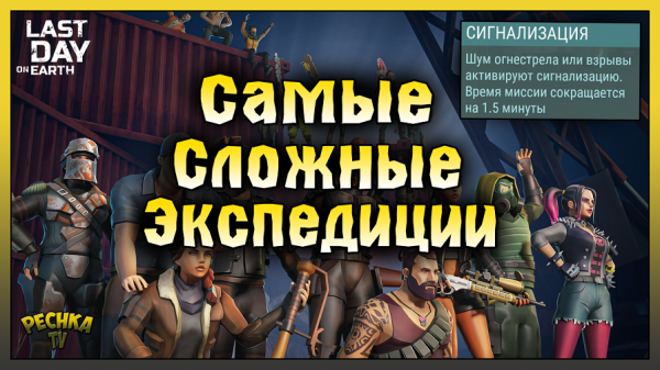 СИГНАЛИЗАЦИЯ ИЛИ САМЫЕ СЛОЖНЫЕ ЭКСПЕДИЦИИ! ЭКСПЕДИЦИИ В ПОСЕЛЕНИИ! Last Day on Earth: Survival