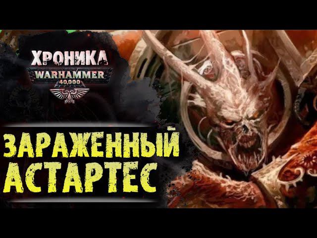 WARHAMMER 40k: ЗАРАЖЕННЫЙ АСТАРТЕС | История Вархаммер 40.000. Сезон2, эпизод 9 смотреть онлайн