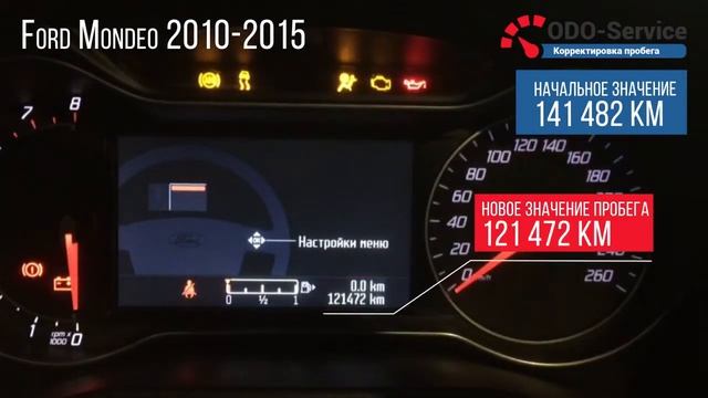 Скрутить пробег Ford Mondeo 2010-2015